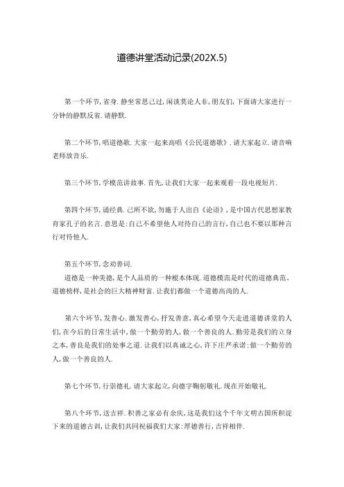 道德讲堂活动记录(202X.5)