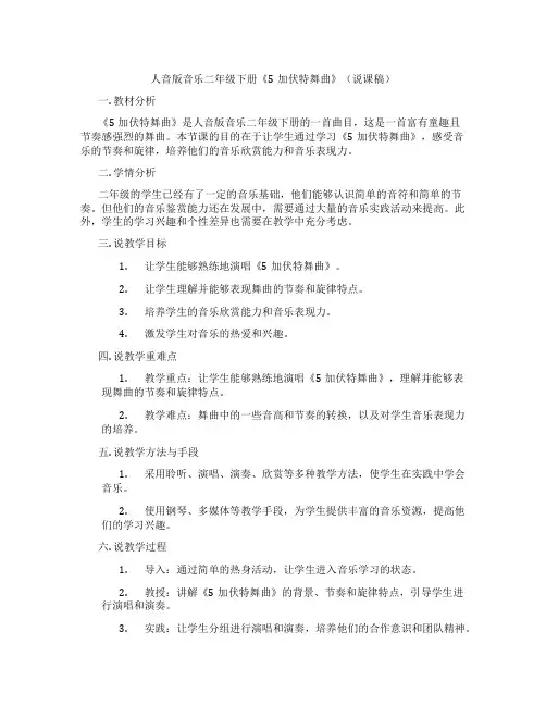 人音版音乐二年级下册《5加伏特舞曲》(说课稿)