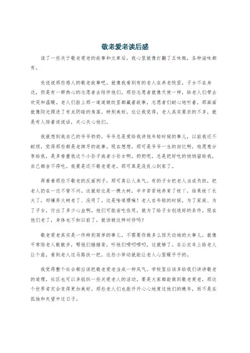 敬老爱老读后感