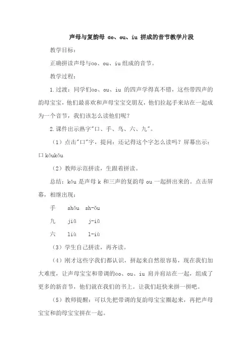 部编人教版一年级语文上册 10. ao  ou  iu(声母与复韵母 ɑo、ou、iu 拼成的音节  课堂实录