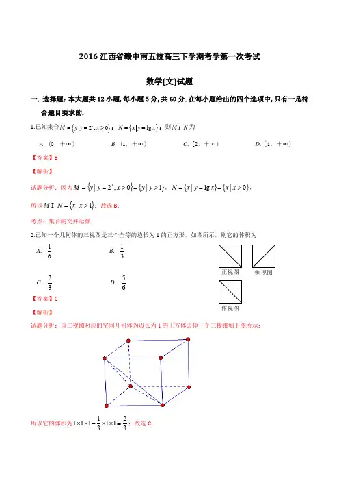 精品：江西省赣中南五校2016届高三下学期第一次联考(2月)文数试题(解析版)