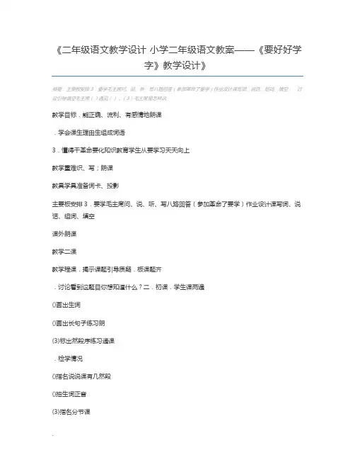 二年级语文教学设计 小学二年级语文教案——《要好好学字》教学设计