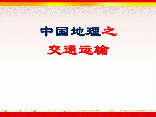 中国地理《中国的交通》课件