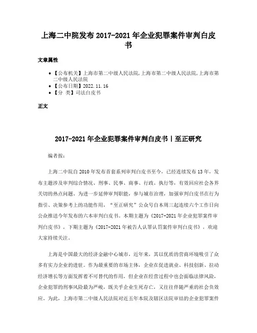 上海二中院发布2017-2021年企业犯罪案件审判白皮书