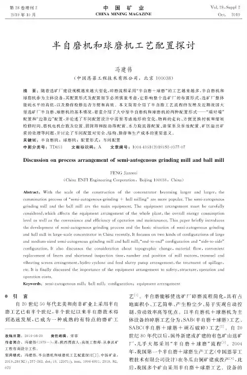半自磨机和球磨机工艺配置探讨