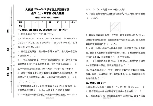 人教版2020---2021学年度五年级数学(上)期末考试卷及答案(含五套题)
