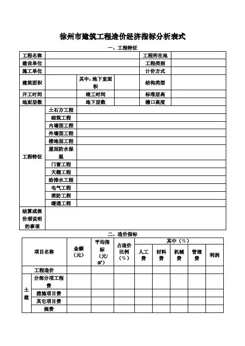 徐州市建筑工程造价经济指标分析表式