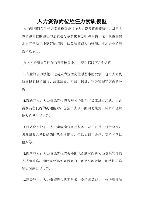 人力资源岗位胜任力素质模型