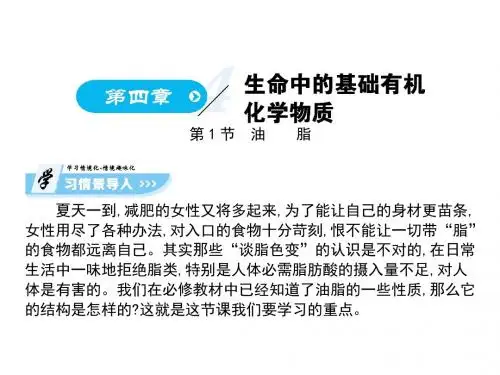 高中化学第四章生命中的基础有机化学物质课件新人教选