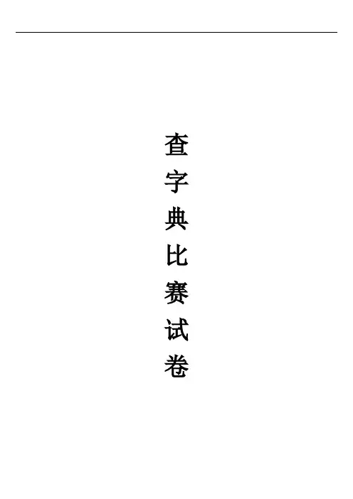 二年级查字典比赛试卷(字)