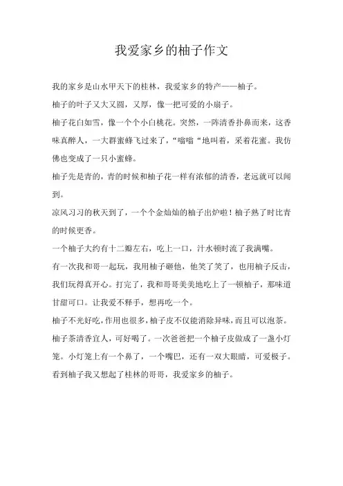 四年级状物我爱家乡的柚子作文