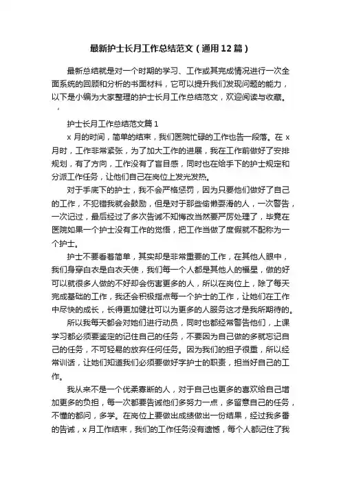 最新护士长月工作总结范文（通用12篇）