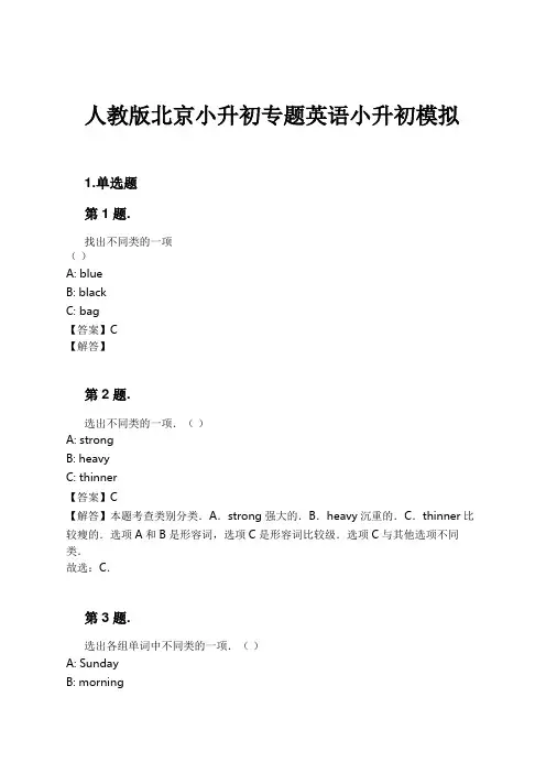 人教版北京小升初专题英语小升初模拟试卷及解析