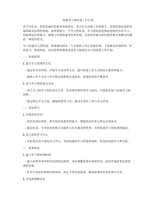 创建学习型街道工作计划