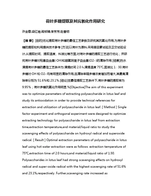 荷叶多糖提取及其抗氧化作用研究