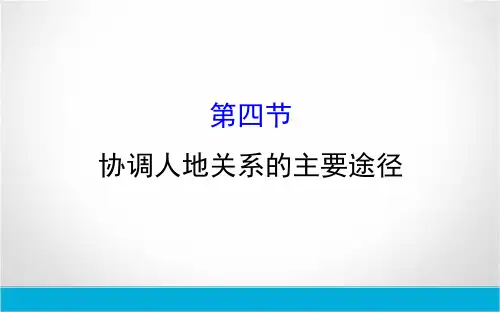 2019年高中地理(湘教版)必修二课件：第四章 人类与地理环境的协调发展 4.4 协调人地关系的主要途径