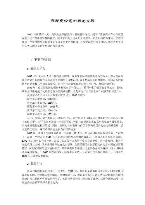 东印度公司的来龙去脉
