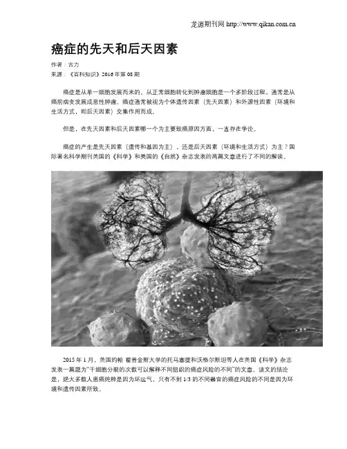 癌症的先天和后天因素