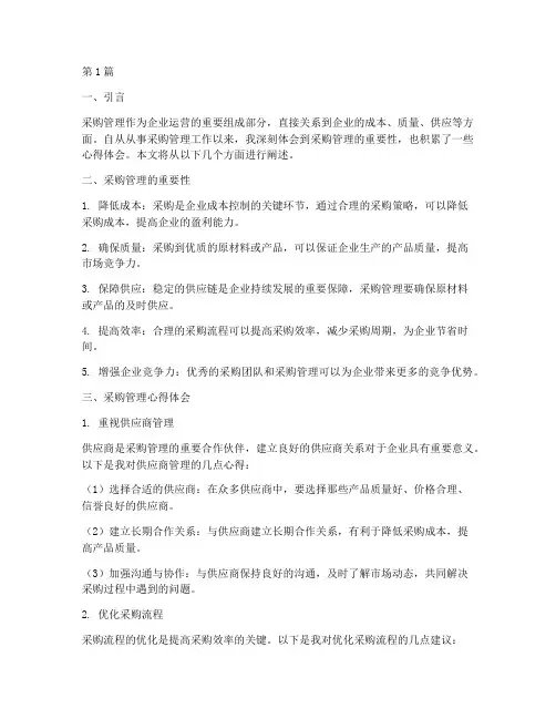 采购管理感悟心得体会(3篇)