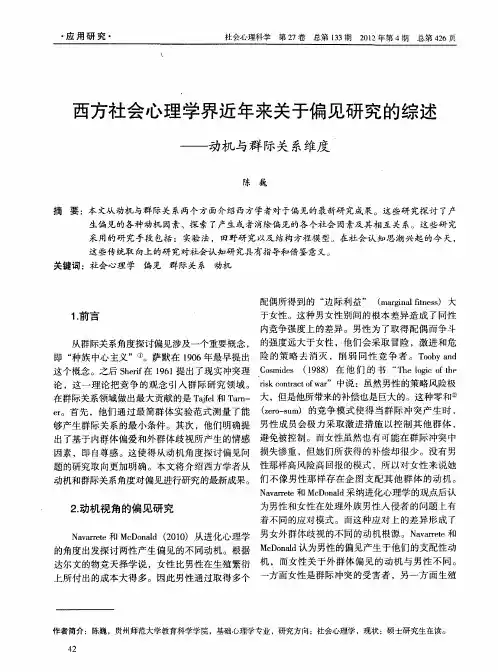 西方社会心理学界近年来关于偏见研究的综述——动机与群际关系维度
