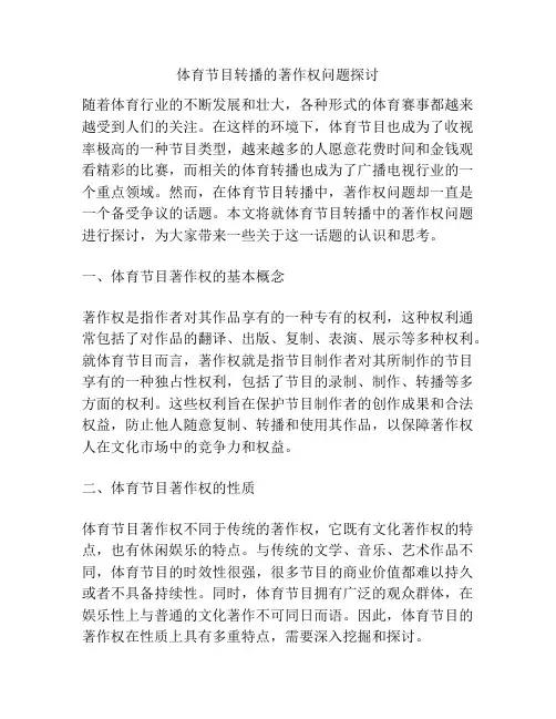 体育节目转播的著作权问题探讨