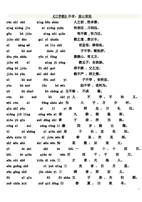 三字经全文及翻译 2