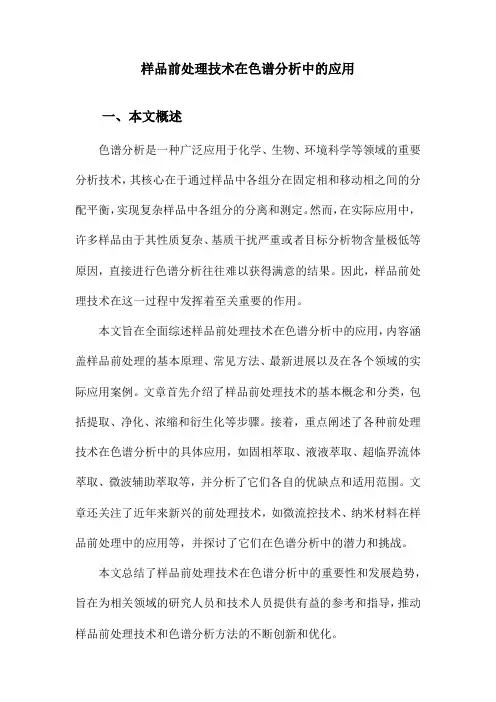 样品前处理技术在色谱分析中的应用