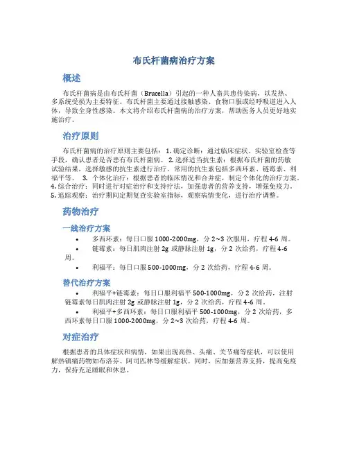 布氏杆菌病治疗方案