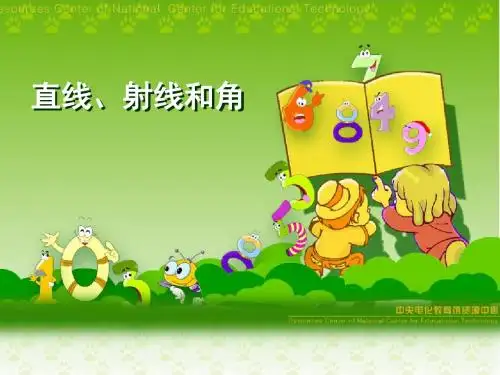 人教版小学数学课件《直线射线和角》