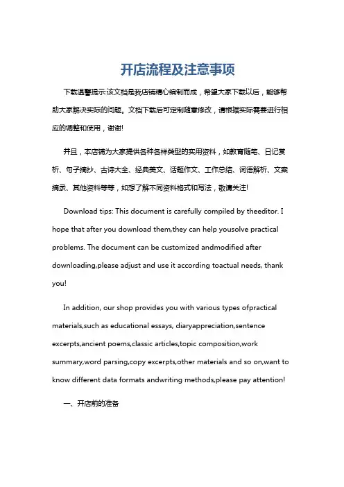 开店流程及注意事项