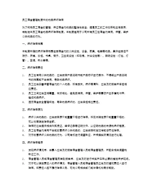员工宿舍管理制度中的物品损坏赔偿