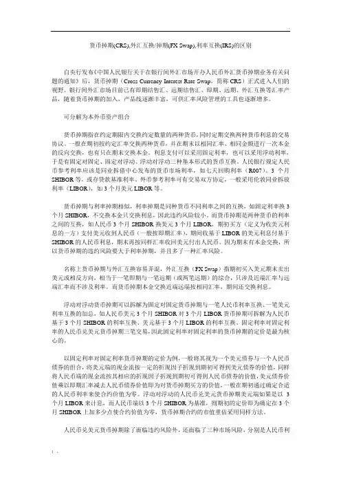 CRS,IRS,FXS 外汇掉期,货币互换和利率互换
