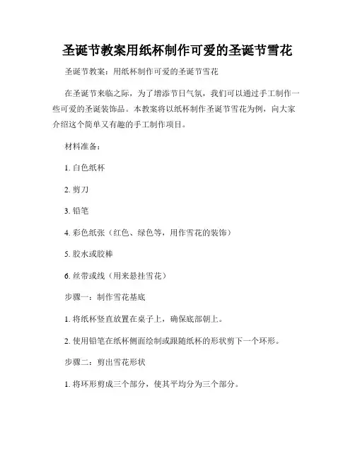圣诞节教案用纸杯制作可爱的圣诞节雪花
