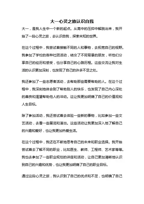 大一心灵之旅认识自我