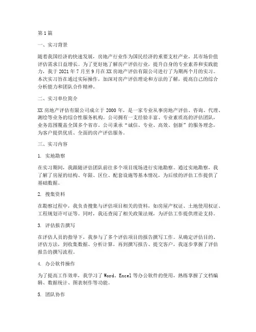 房产评估实习报告(3篇)