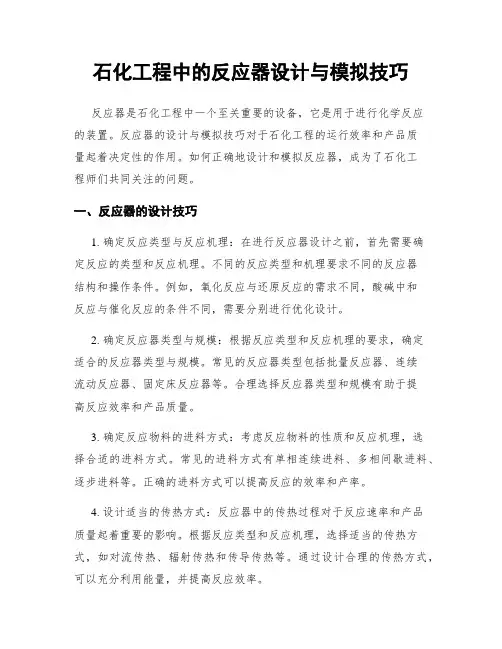 石化工程中的反应器设计与模拟技巧