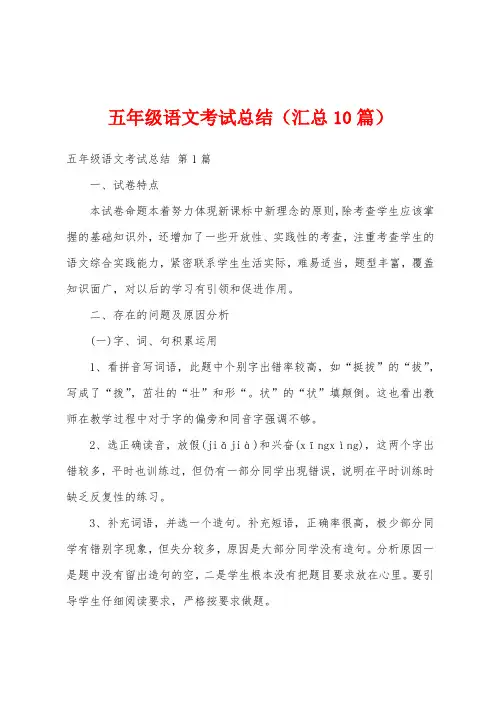 五年级语文考试总结(汇总10篇)