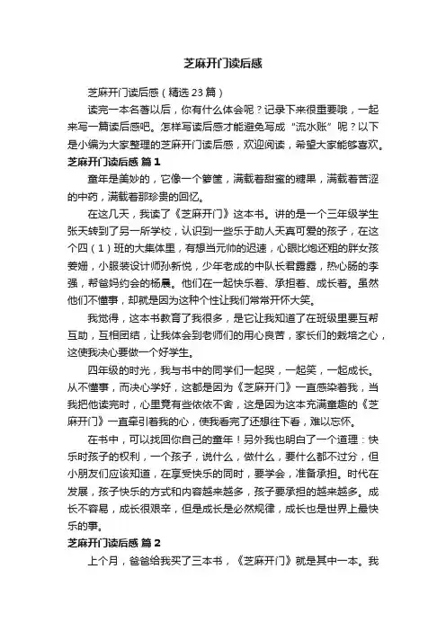 芝麻开门读后感（精选23篇）