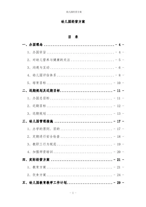幼儿园经营方案