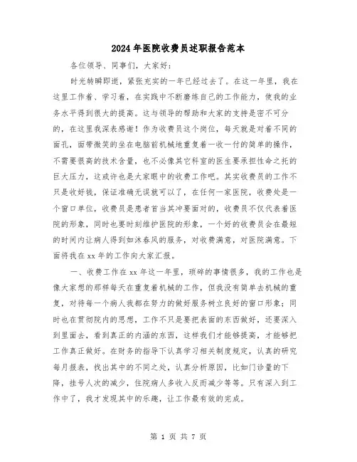 2024年医院收费员述职报告范本(三篇)