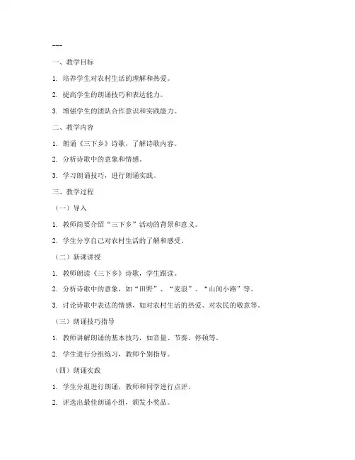 三下乡朗诵教案模板及范文