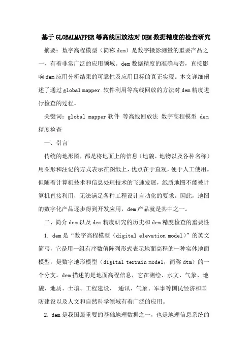 基于GLOBALMAPPER等高线回放法对DEM数据精度的检查研究