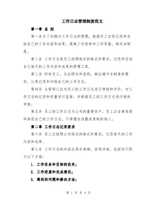 工作日志管理制度范文