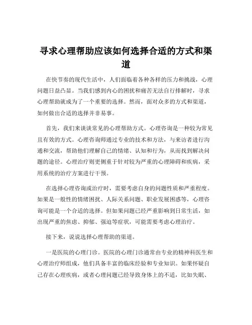 寻求心理帮助应该如何选择合适的方式和渠道