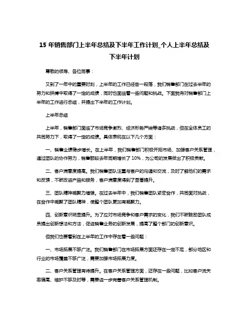 15年销售部门上半年总结及下半年工作计划_个人上半年总结及下半年计划