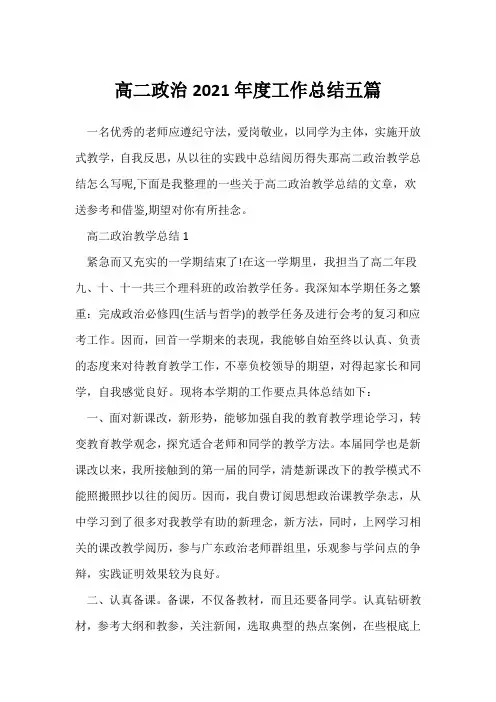 (政治教师)高二政治2021年度工作总结五篇