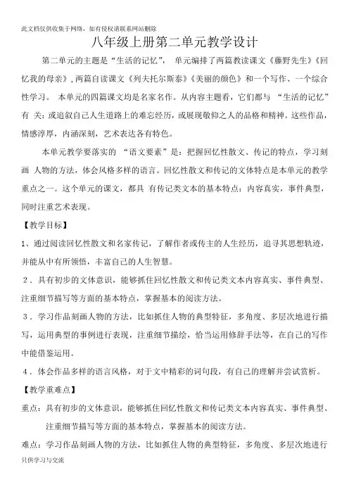 (部编)八年级上册第二单元教学设计知识讲解