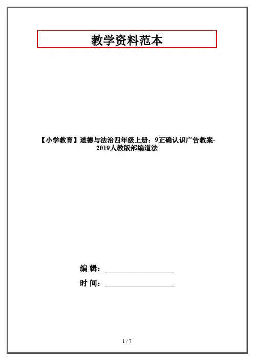 【小学教育】道德与法治四年级上册：9正确认识广告教案-2019人教版部编道法 2