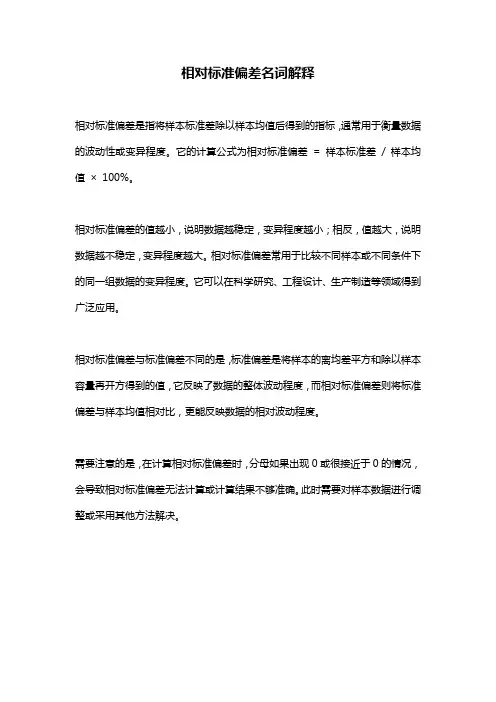 相对标准偏差名词解释