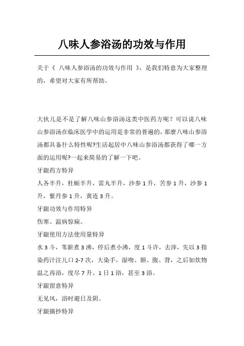 八味人参浴汤的功效与作用